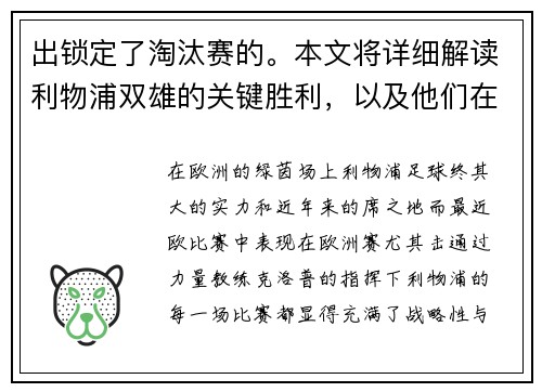 出锁定了淘汰赛的。本文将详细解读利物浦双雄的关键胜利，以及他们在赛场上展现的超强实力。