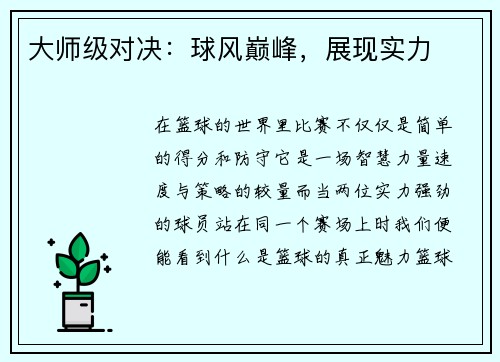 大师级对决：球风巅峰，展现实力