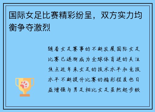 国际女足比赛精彩纷呈，双方实力均衡争夺激烈