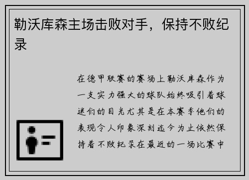 勒沃库森主场击败对手，保持不败纪录