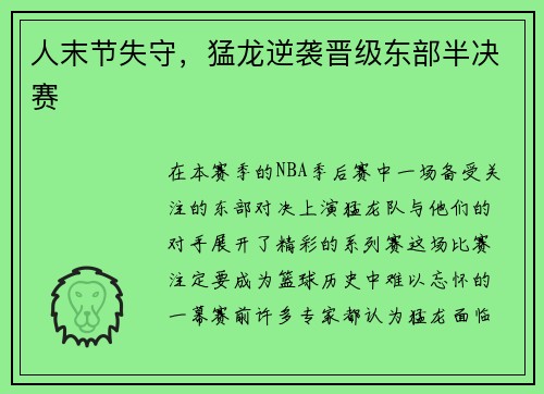人末节失守，猛龙逆袭晋级东部半决赛