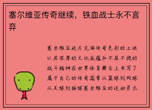 塞尔维亚传奇继续，铁血战士永不言弃