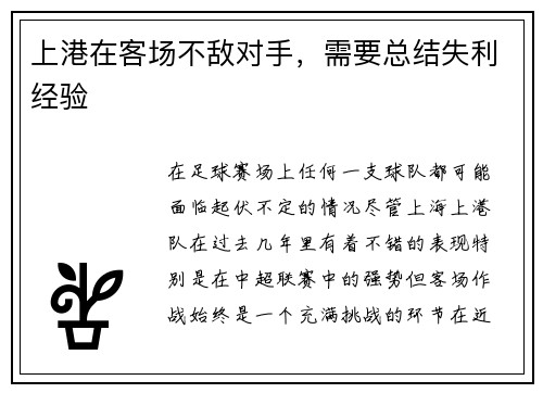 上港在客场不敌对手，需要总结失利经验