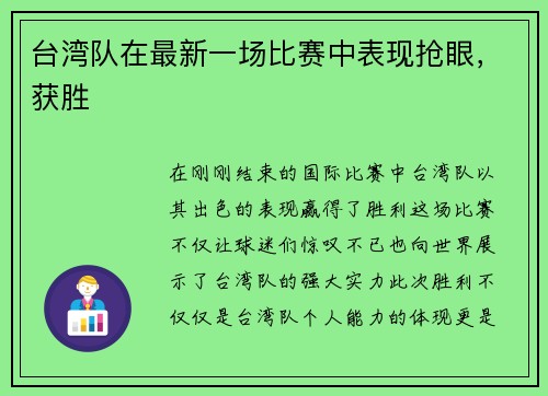 台湾队在最新一场比赛中表现抢眼，获胜