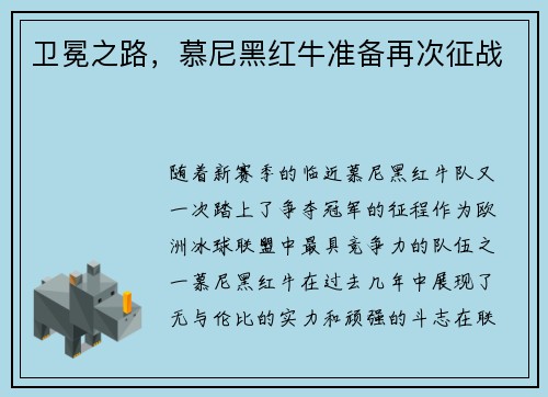 卫冕之路，慕尼黑红牛准备再次征战