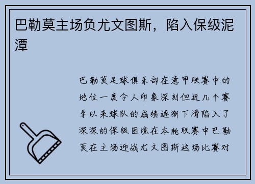 巴勒莫主场负尤文图斯，陷入保级泥潭