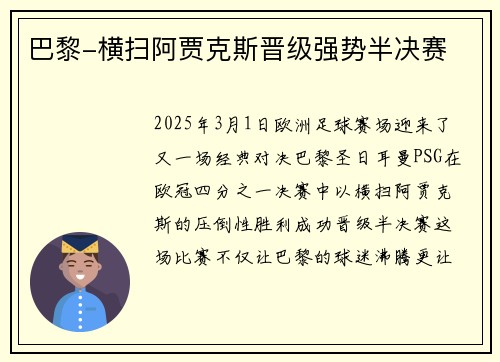 巴黎-横扫阿贾克斯晋级强势半决赛