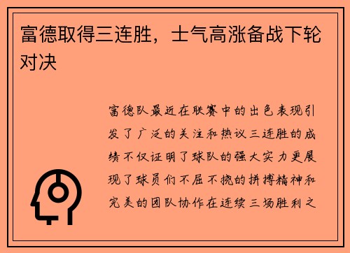 富德取得三连胜，士气高涨备战下轮对决