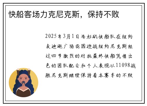 快船客场力克尼克斯，保持不败