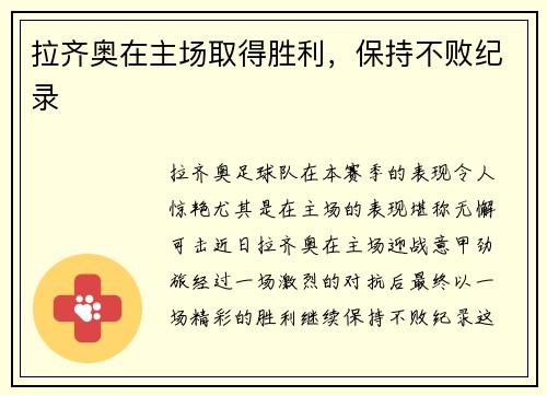 拉齐奥在主场取得胜利，保持不败纪录