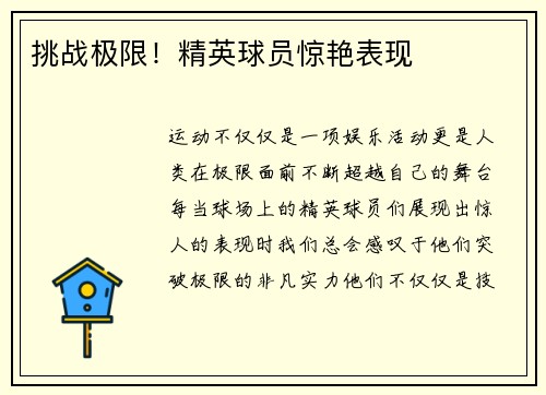 挑战极限！精英球员惊艳表现