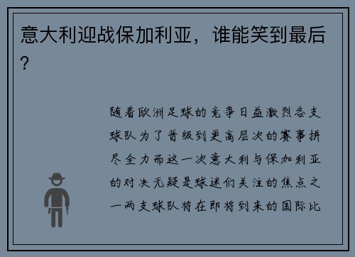 意大利迎战保加利亚，谁能笑到最后？