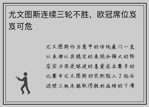 尤文图斯连续三轮不胜，欧冠席位岌岌可危