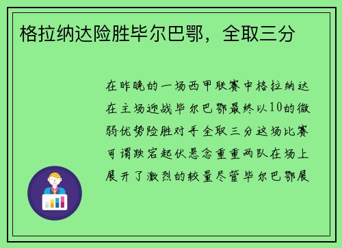 格拉纳达险胜毕尔巴鄂，全取三分