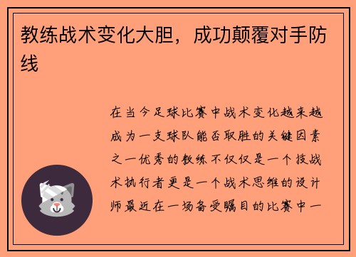 教练战术变化大胆，成功颠覆对手防线
