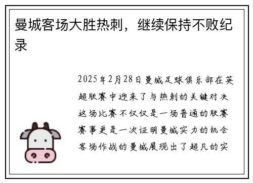 曼城客场大胜热刺，继续保持不败纪录