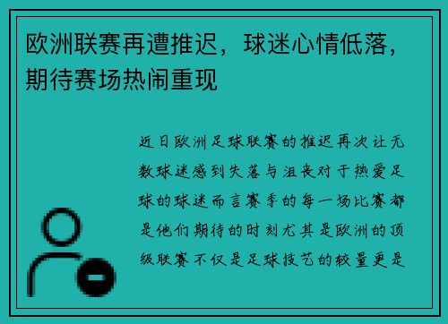 欧洲联赛再遭推迟，球迷心情低落，期待赛场热闹重现