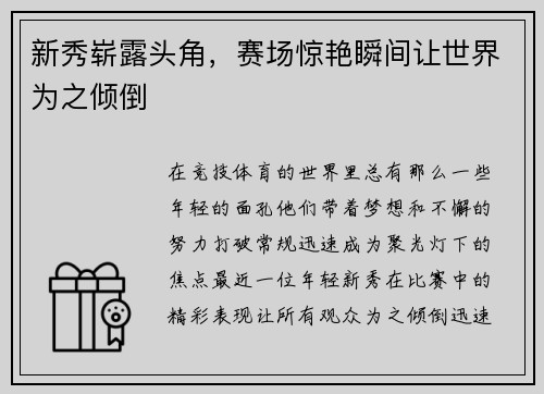 新秀崭露头角，赛场惊艳瞬间让世界为之倾倒