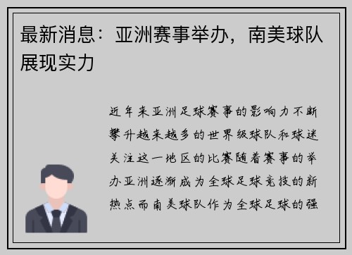 最新消息：亚洲赛事举办，南美球队展现实力