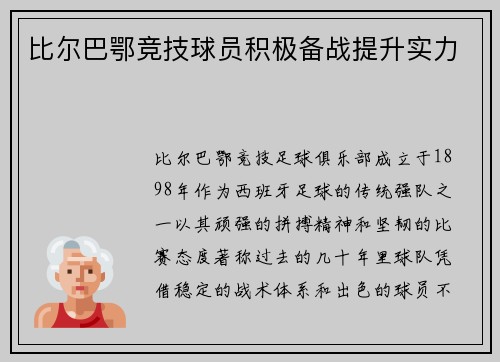 比尔巴鄂竞技球员积极备战提升实力