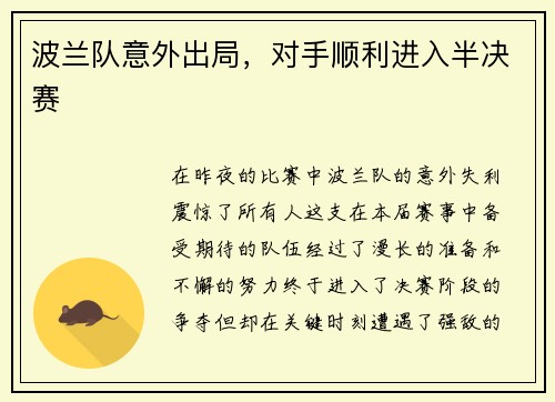 波兰队意外出局，对手顺利进入半决赛