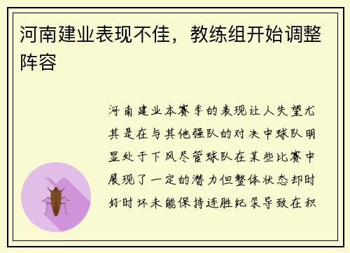 河南建业表现不佳，教练组开始调整阵容