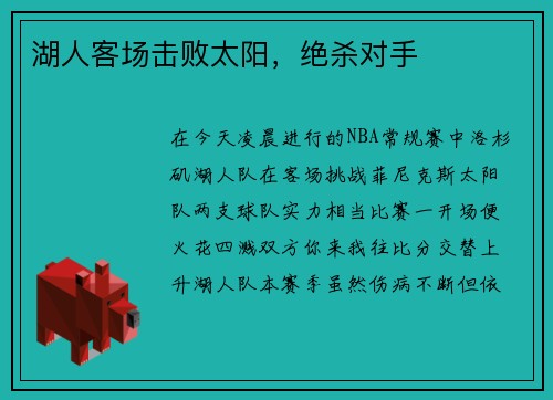 湖人客场击败太阳，绝杀对手