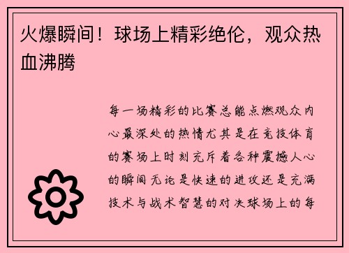 火爆瞬间！球场上精彩绝伦，观众热血沸腾