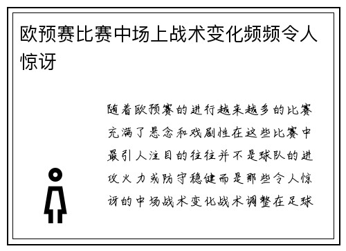 欧预赛比赛中场上战术变化频频令人惊讶