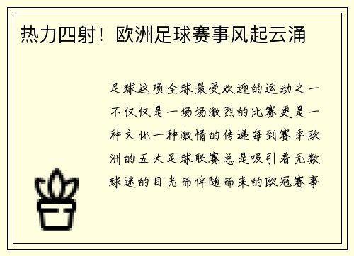 热力四射！欧洲足球赛事风起云涌