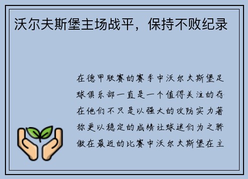 沃尔夫斯堡主场战平，保持不败纪录