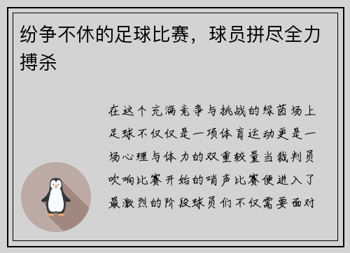 纷争不休的足球比赛，球员拼尽全力搏杀