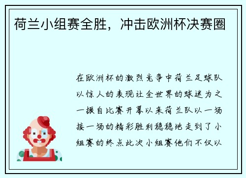 荷兰小组赛全胜，冲击欧洲杯决赛圈