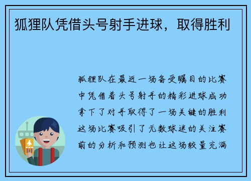 狐狸队凭借头号射手进球，取得胜利