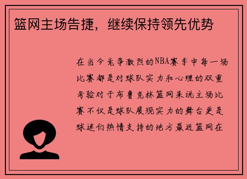 篮网主场告捷，继续保持领先优势