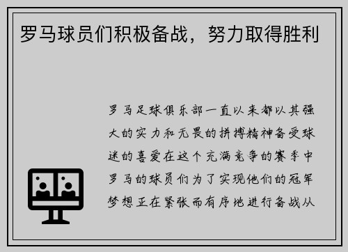 罗马球员们积极备战，努力取得胜利