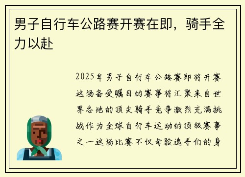 男子自行车公路赛开赛在即，骑手全力以赴