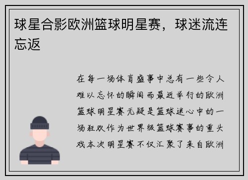 球星合影欧洲篮球明星赛，球迷流连忘返