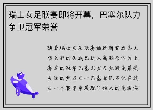 瑞士女足联赛即将开幕，巴塞尔队力争卫冠军荣誉