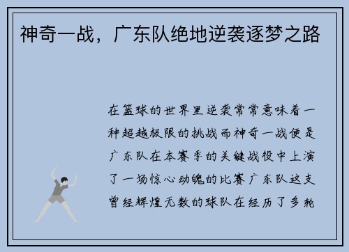 神奇一战，广东队绝地逆袭逐梦之路