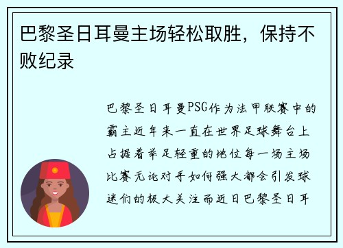 巴黎圣日耳曼主场轻松取胜，保持不败纪录