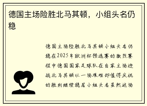 德国主场险胜北马其顿，小组头名仍稳