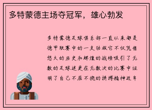 多特蒙德主场夺冠军，雄心勃发
