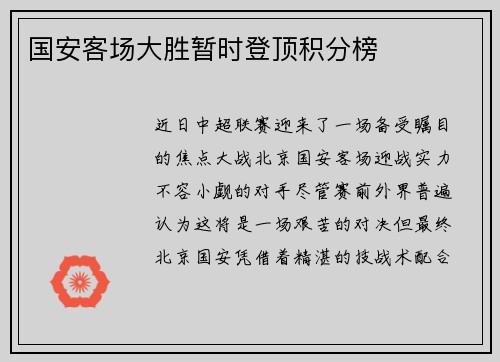 国安客场大胜暂时登顶积分榜
