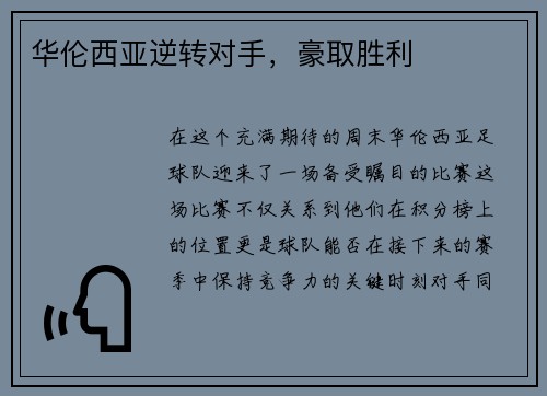 华伦西亚逆转对手，豪取胜利