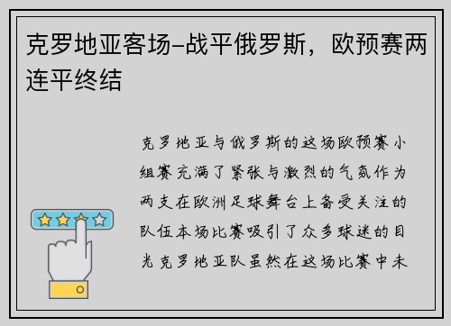 克罗地亚客场-战平俄罗斯，欧预赛两连平终结