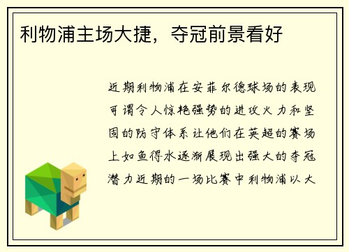 利物浦主场大捷，夺冠前景看好