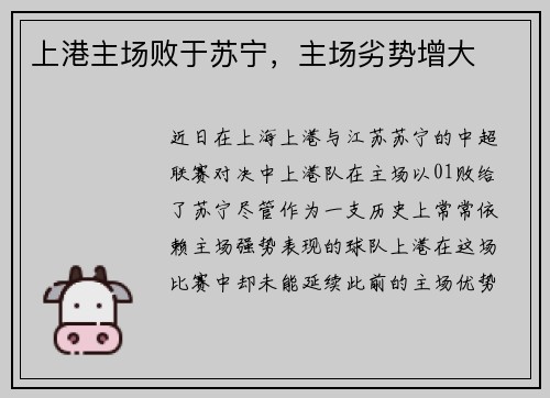 上港主场败于苏宁，主场劣势增大