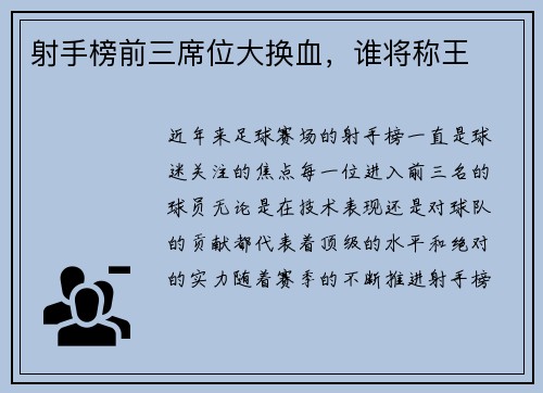射手榜前三席位大换血，谁将称王