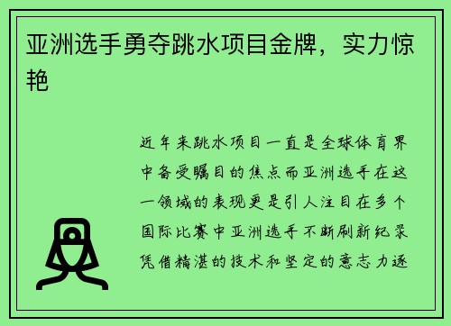 亚洲选手勇夺跳水项目金牌，实力惊艳